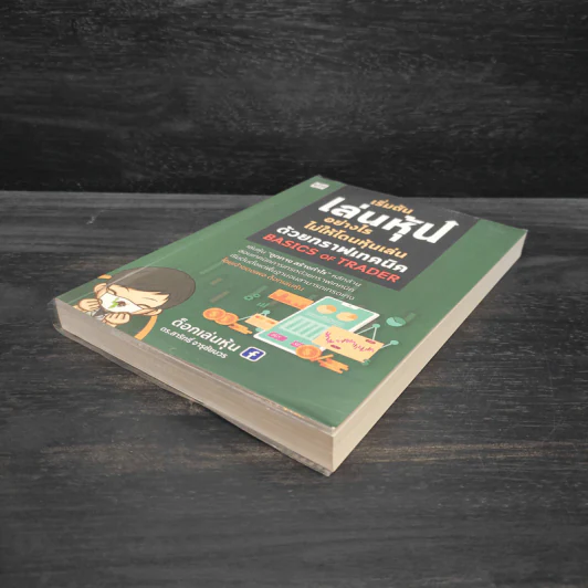 เริ่มต้นเล่นหุ้นอย่างไรไม่ให้โดนหุ้นเล่น ด้วยกราฟเทคนิค BASICS OF TRADER - ด็อกเล่นหุ้น ดร.สาริทธิ์ จารุชัยบวร รูปที่ 4