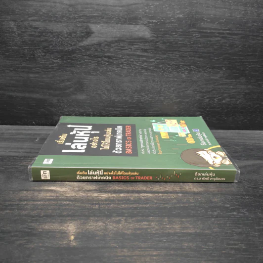 เริ่มต้นเล่นหุ้นอย่างไรไม่ให้โดนหุ้นเล่น ด้วยกราฟเทคนิค BASICS OF TRADER - ด็อกเล่นหุ้น ดร.สาริทธิ์ จารุชัยบวร รูปที่ 3