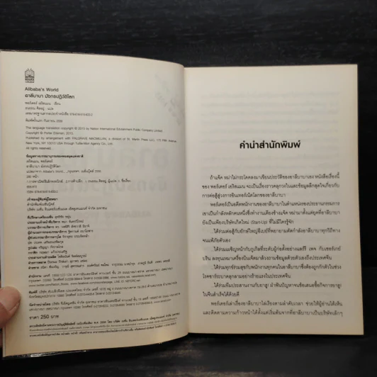 อาลีบาบา มังกรปฏิวัติโลก - Porter Erisman รูปที่ 6