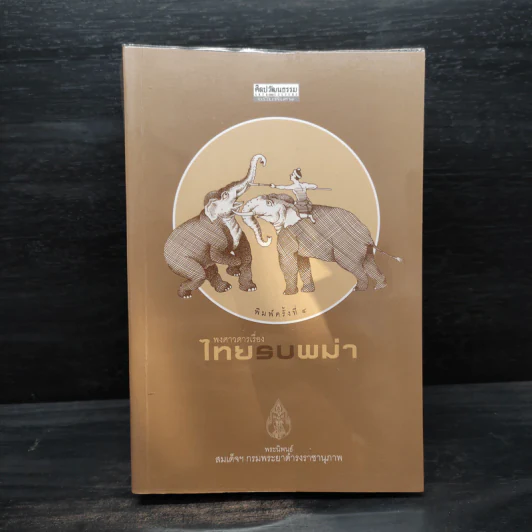 พงศาวดารเรื่องไทยรบพม่า - สมเด็จฯ กรมพระยาดำรงราชานุภาพ รูปที่ 1
