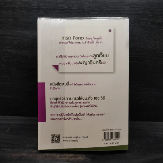 เทรด Forex ให้ถูกวิธี ทำรายได้เพิ่มเป็น 100 เท่า 100 วิธีชนะ Forex ด้วย Graph และ Mind Mapping - ทัศรินทร์ จันทร รูปที่ 2