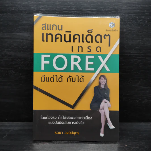 สแกนเทคนิคเด็ดๆเทรด Forex มีแต่ได้กับได้ - รตยา วงษ์สมุทร รูปที่ 1