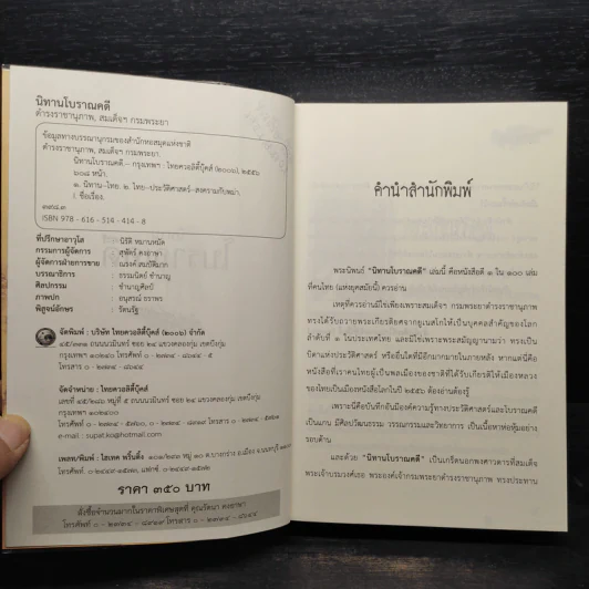 นิทานโบราณคดี - สมเด็จฯกรมพระยาดำรงราชานุภาพ รูปที่ 6