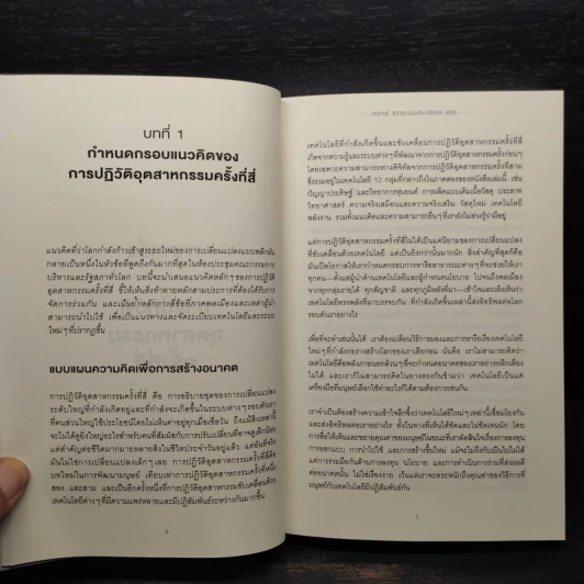 ทางรอดในโลกใบใหม่แห่งการปฏิวัติอุตสาหกรรมครั้งที่สี่ - Klaus Schwab (เคลาส์ ชวาบ), Nicholas Davis (นิโคลัส เดวิส) รูปที่ 7