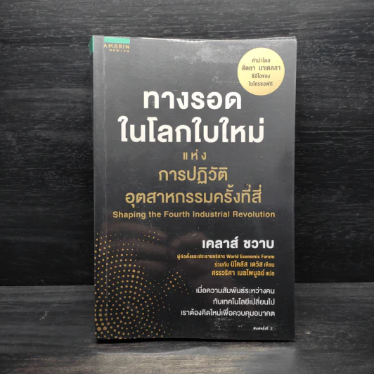 ทางรอดในโลกใบใหม่แห่งการปฏิวัติอุตสาหกรรมครั้งที่สี่ - Klaus Schwab (เคลาส์ ชวาบ), Nicholas Davis (นิโคลัส เดวิส) รูปที่ 1
