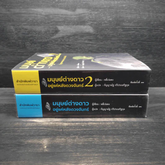 มนุษย์ต่างดาวอยู่แค่หลังดวงจันทร์ เล่ม 1-2 - หลี่เว่ยตง รูปที่ 3