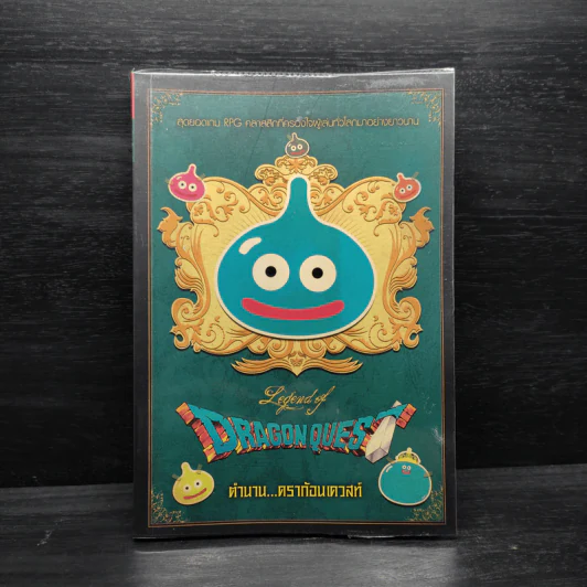 Dragon Quest ตำนานดราก้อนเควสท์ คู่มือเฉลยเกม RPG รูปที่ 1