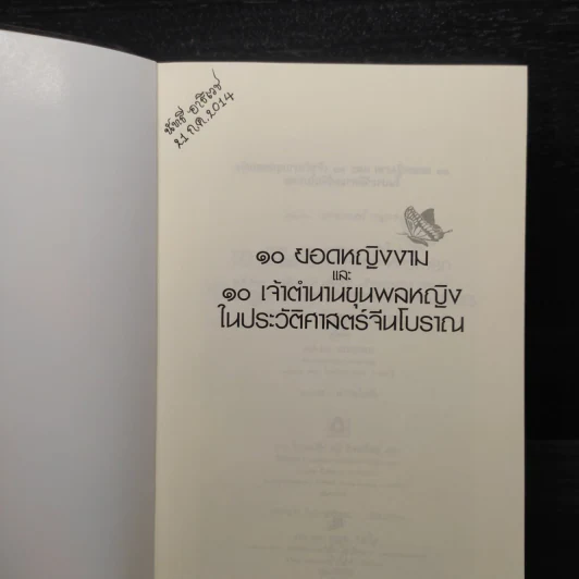 10 ยอดหญิงงาม และ 10 เจ้าตำนานขุนพลหญิงในประวัติศาสตร์จีนโบราณ - ดาณุภา ไชยพรธรรม รูปที่ 5