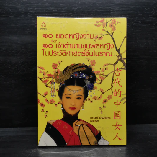 10 ยอดหญิงงาม และ 10 เจ้าตำนานขุนพลหญิงในประวัติศาสตร์จีนโบราณ - ดาณุภา ไชยพรธรรม รูปที่ 1