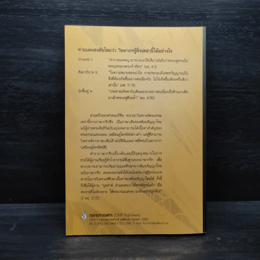 ทำความเข้าใจภาษากรีก - เอษรา โมทนาพระคุณ รูปที่ 2