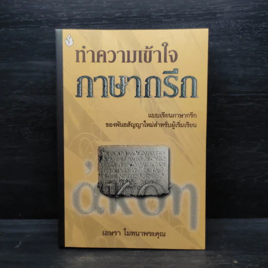 ทำความเข้าใจภาษากรีก - เอษรา โมทนาพระคุณ รูปที่ 1