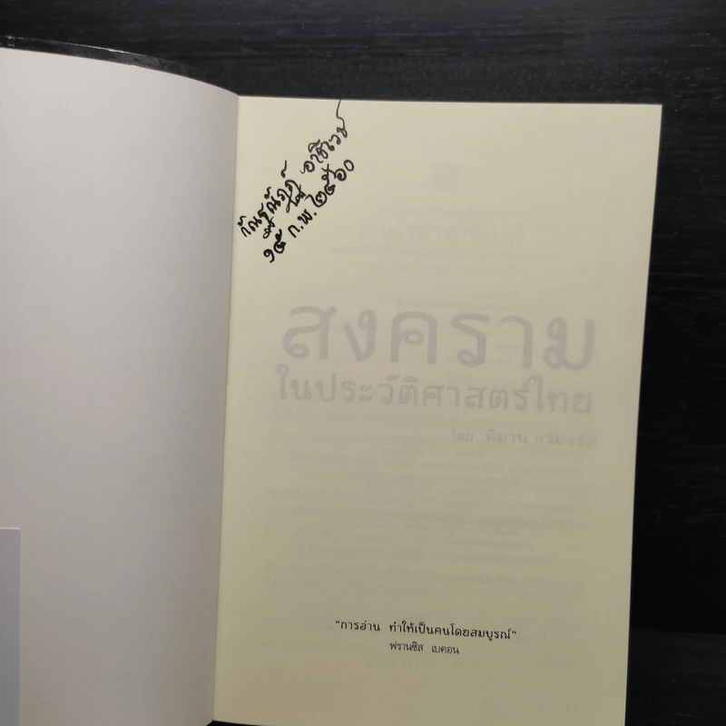 สงครามในประวัติศาสตร์ไทย - พิมาน แจ่มจรัส รูปที่ 5