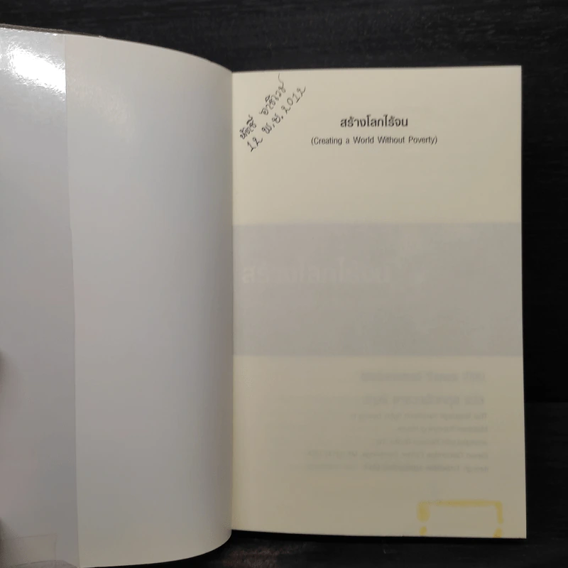 สร้างโลกไร้จน : Creating a World Without Poverty - Muhammad Yunus (มูฮัมหมัด ยูนุส) รูปที่ 5