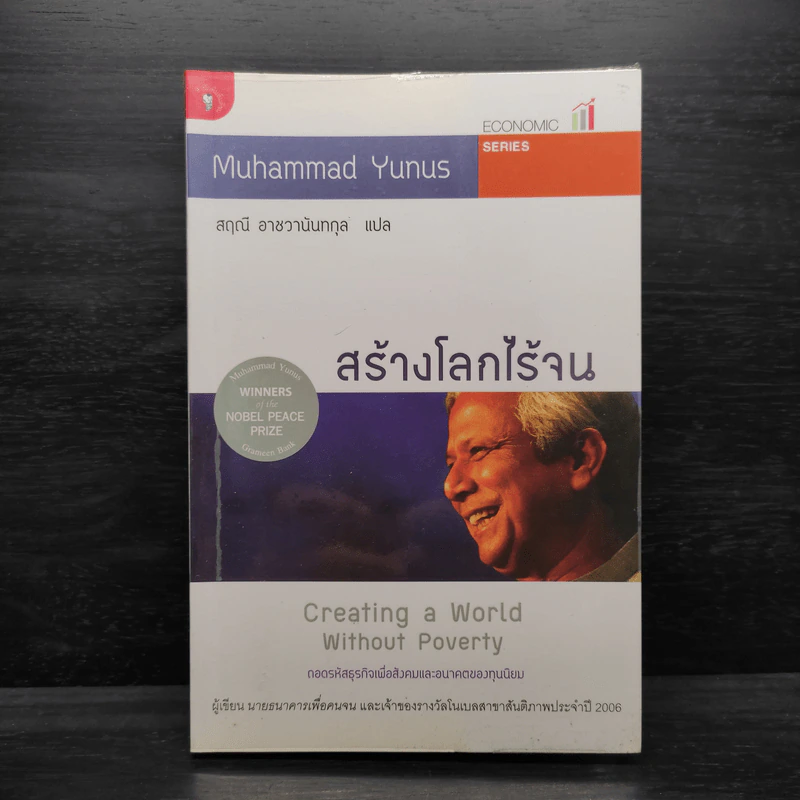 สร้างโลกไร้จน : Creating a World Without Poverty - Muhammad Yunus (มูฮัมหมัด ยูนุส) รูปที่ 1