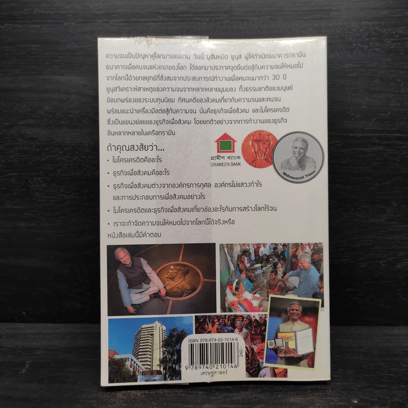 สร้างโลกไร้จน : Creating a World Without Poverty - Muhammad Yunus (มูฮัมหมัด ยูนุส) รูปที่ 2
