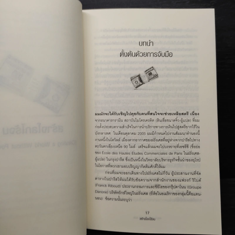 สร้างโลกไร้จน : Creating a World Without Poverty - Muhammad Yunus (มูฮัมหมัด ยูนุส) รูปที่ 8