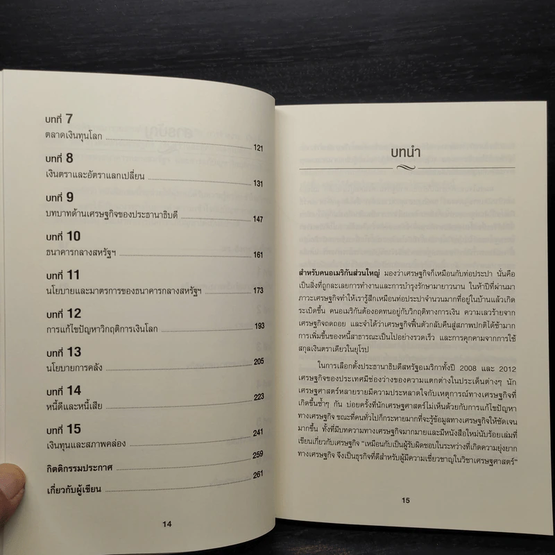 เข้าใจเศรษฐศาสตร์-อดีตถึงปัจจุบัน : The Little Book of Economics - Greg Ip (เกร็ก อิป) รูปที่ 7