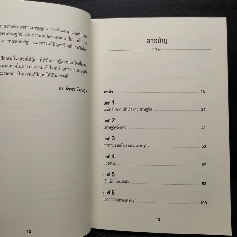 เข้าใจเศรษฐศาสตร์-อดีตถึงปัจจุบัน : The Little Book of Economics - Greg Ip (เกร็ก อิป) รูปที่ 6