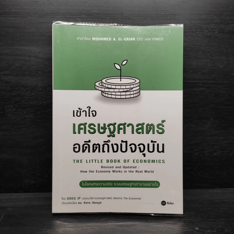 เข้าใจเศรษฐศาสตร์-อดีตถึงปัจจุบัน : The Little Book of Economics - Greg Ip (เกร็ก อิป) รูปที่ 1