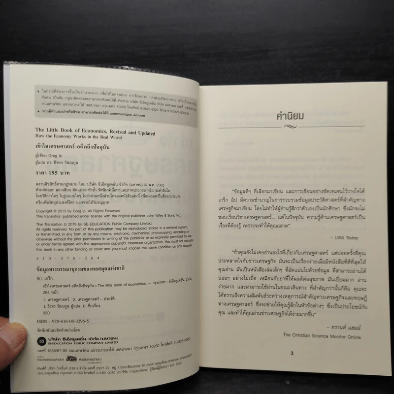 เข้าใจเศรษฐศาสตร์-อดีตถึงปัจจุบัน : The Little Book of Economics - Greg Ip (เกร็ก อิป) รูปที่ 5