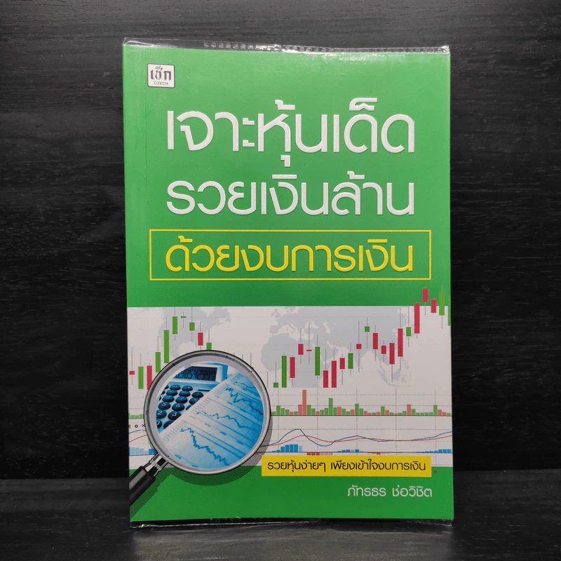 เจาะหุ้นเด็ด รวยเงินล้าน ด้วยงบการเงิน - ภัทรธร ช่อวิชิต รูปที่ 1