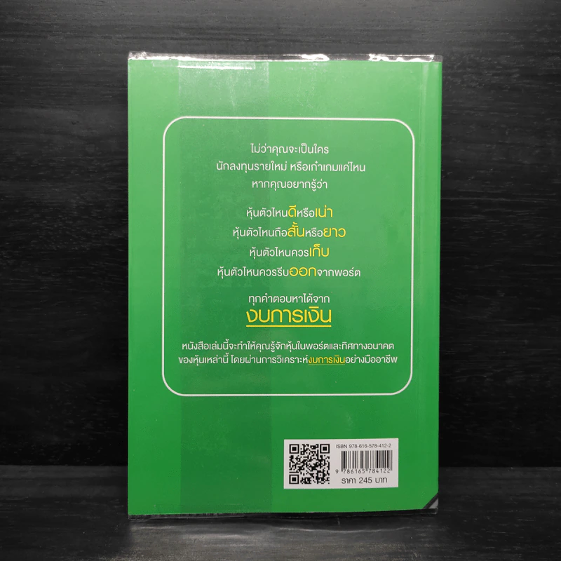 เจาะหุ้นเด็ด รวยเงินล้าน ด้วยงบการเงิน - ภัทรธร ช่อวิชิต รูปที่ 2