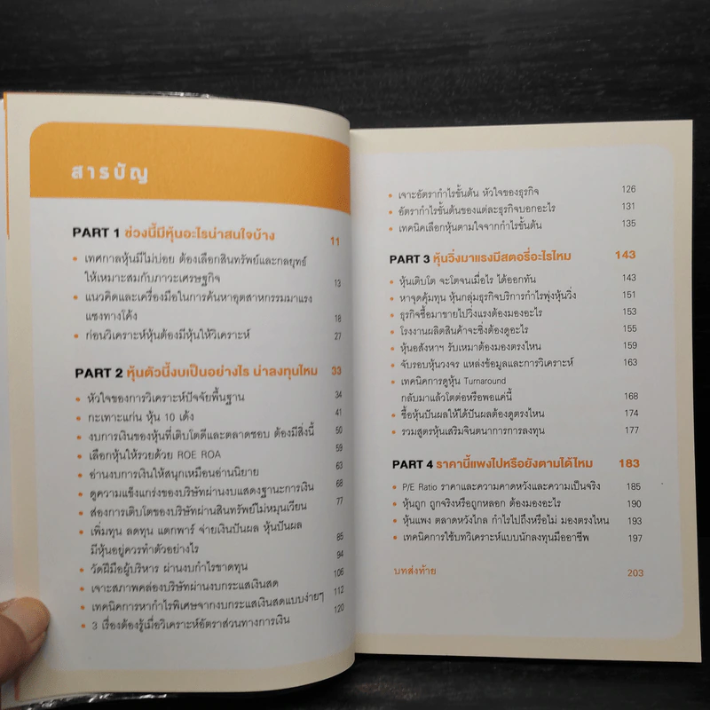 เจาะหุ้นเด็ด รวยเงินล้าน ด้วยงบการเงิน - ภัทรธร ช่อวิชิต รูปที่ 6