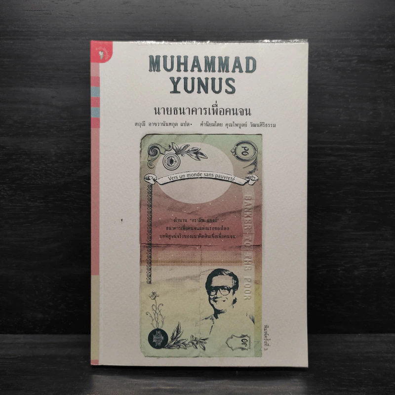 นายธนาคารเพื่อคนจน - Muhammad Yunus, สฤณี อาชวานันทกุล รูปที่ 1