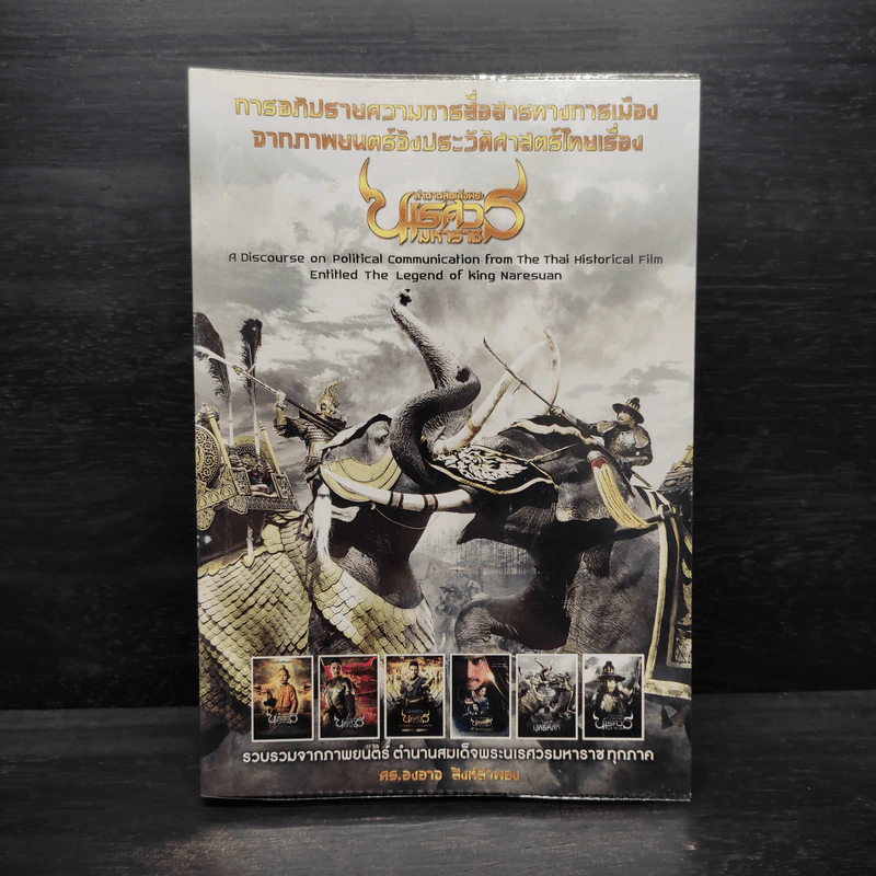 การอภิปรายความการสื่อสารทางการเมืองจากภาพยนตร์อิงประวัติศาสตร์ไทยเรื่อง ตำนานสมเด็จพระนเรศวรมหาราช - องอาจ สิงห์ลำพอง รูปที่ 1