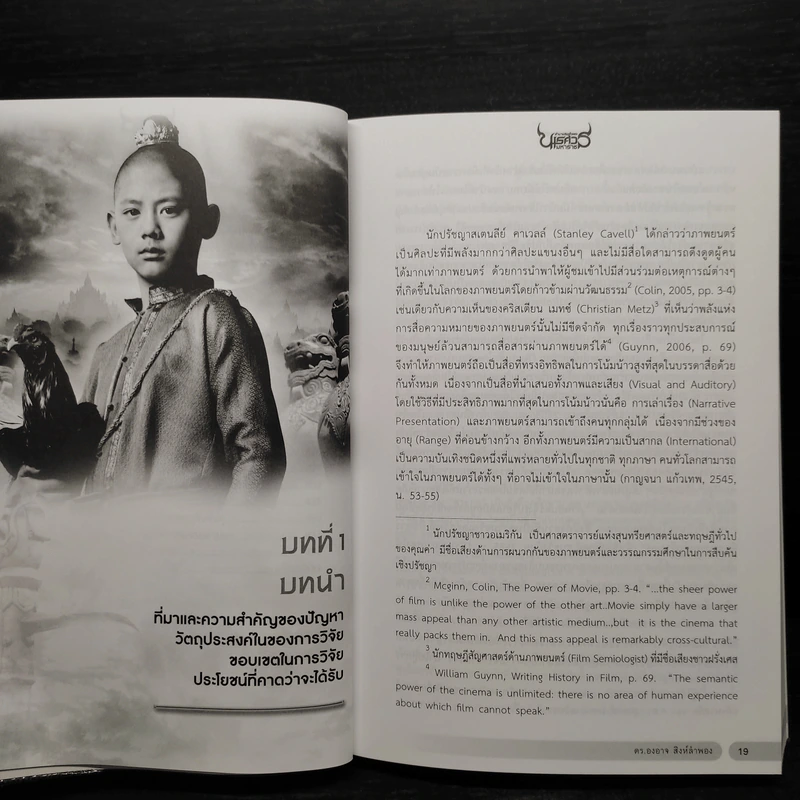 การอภิปรายความการสื่อสารทางการเมืองจากภาพยนตร์อิงประวัติศาสตร์ไทยเรื่อง ตำนานสมเด็จพระนเรศวรมหาราช - องอาจ สิงห์ลำพอง รูปที่ 7