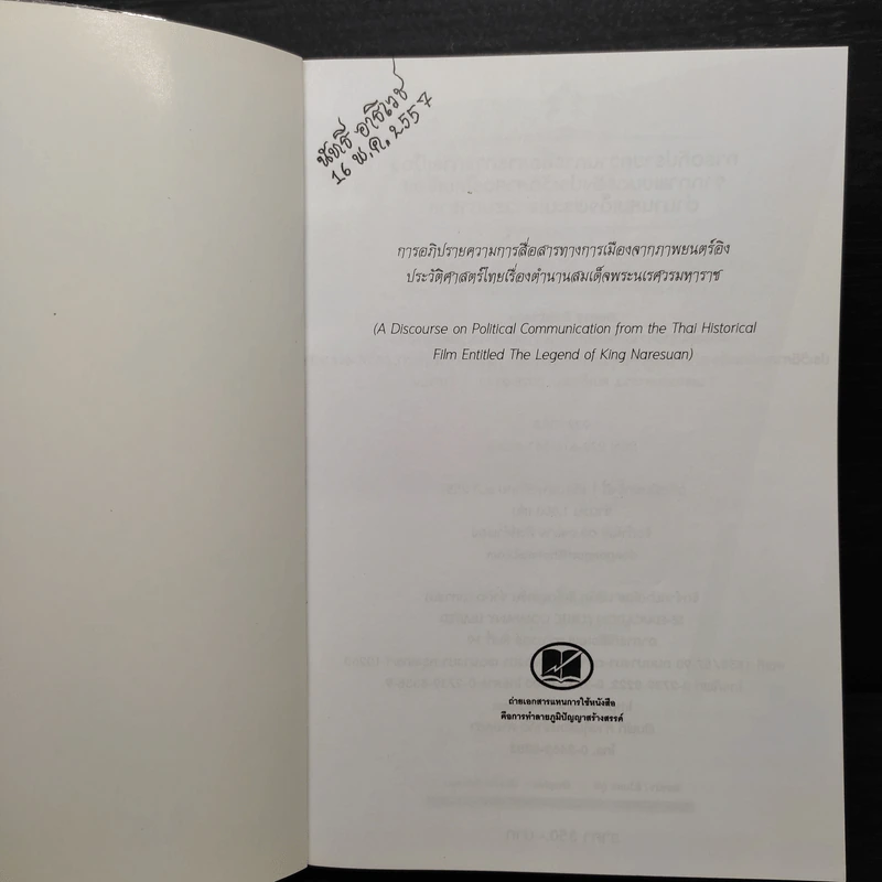 การอภิปรายความการสื่อสารทางการเมืองจากภาพยนตร์อิงประวัติศาสตร์ไทยเรื่อง ตำนานสมเด็จพระนเรศวรมหาราช - องอาจ สิงห์ลำพอง รูปที่ 5
