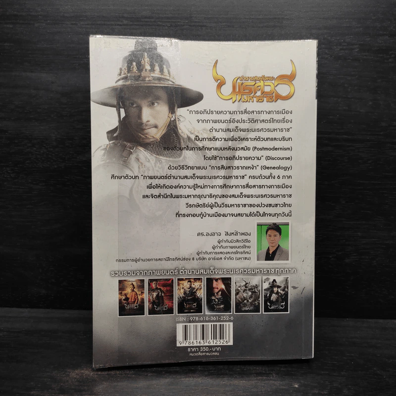 การอภิปรายความการสื่อสารทางการเมืองจากภาพยนตร์อิงประวัติศาสตร์ไทยเรื่อง ตำนานสมเด็จพระนเรศวรมหาราช - องอาจ สิงห์ลำพอง รูปที่ 2