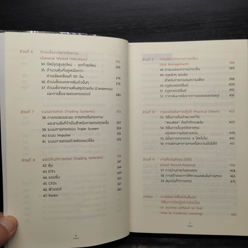 เทรดเพื่อชีวิต The New Trading for a Living - Dr. Alexander Elder รูปที่ 8