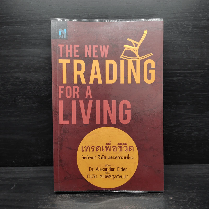 เทรดเพื่อชีวิต The New Trading for a Living - Dr. Alexander Elder รูปที่ 1