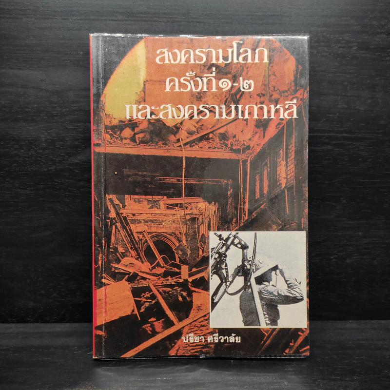 สงครามโลกครั้งที่ 1-2 และสงครามเกาหลี - ปรีชา ศรีวาลัย รูปที่ 1