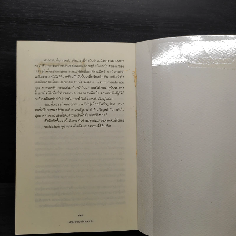 ความมั่งคั่งปฏิวัติ - สฤณี อาชวานันทกุล รูปที่ 9