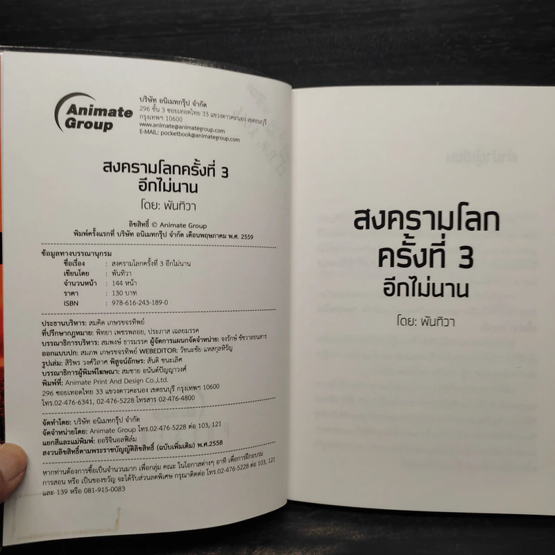 สงครามโลกครั้งที่ 3 อีกไม่นาน - พันทิวา รูปที่ 6