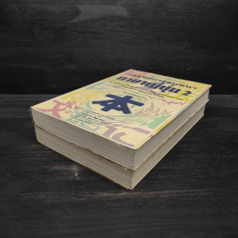 กลยุทธ์การสนทนาภาษาญี่ปุ่น เล่ม 1-2 รูปที่ 4