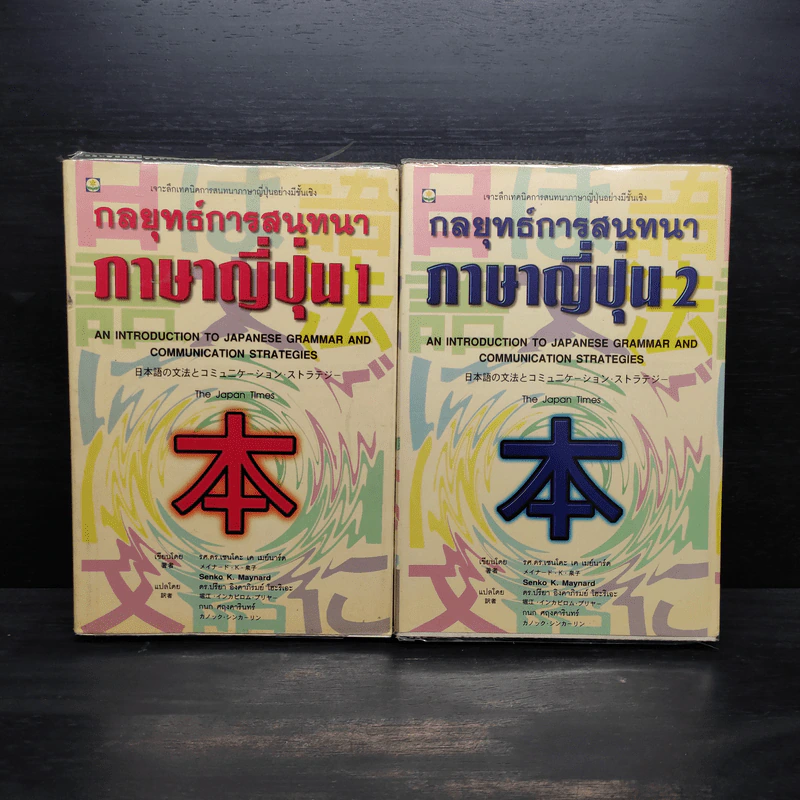 กลยุทธ์การสนทนาภาษาญี่ปุ่น เล่ม 1-2 รูปที่ 1