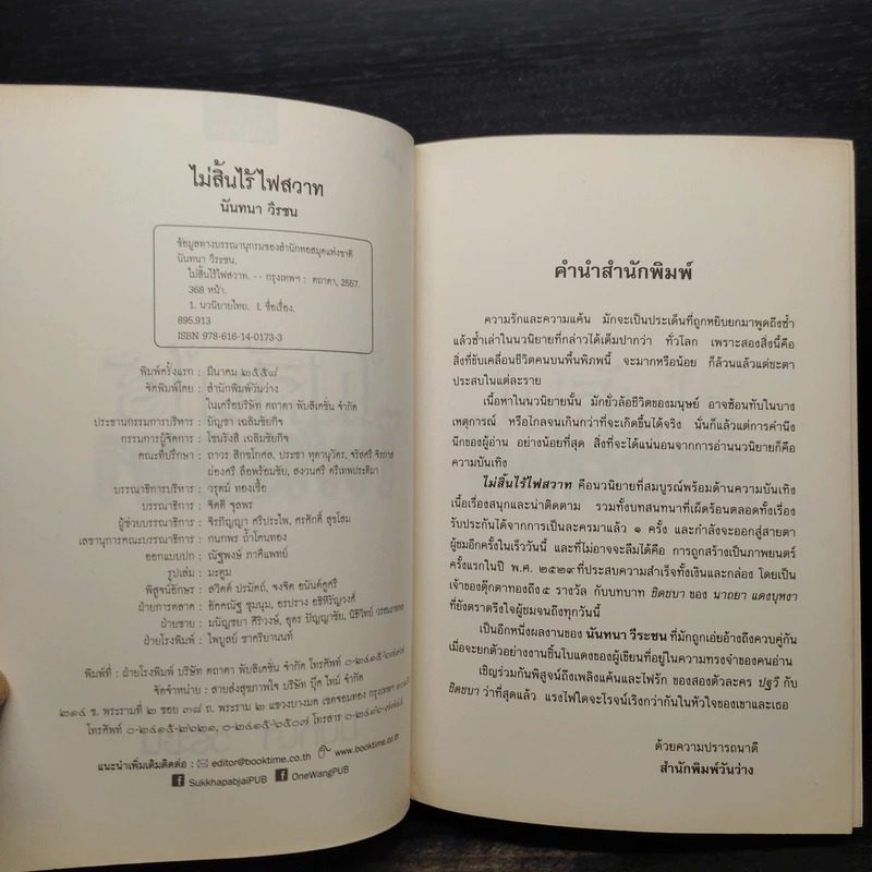 ไม่สิ้นไร้ ไฟสวาท - นันทนา วีระชน รูปที่ 5