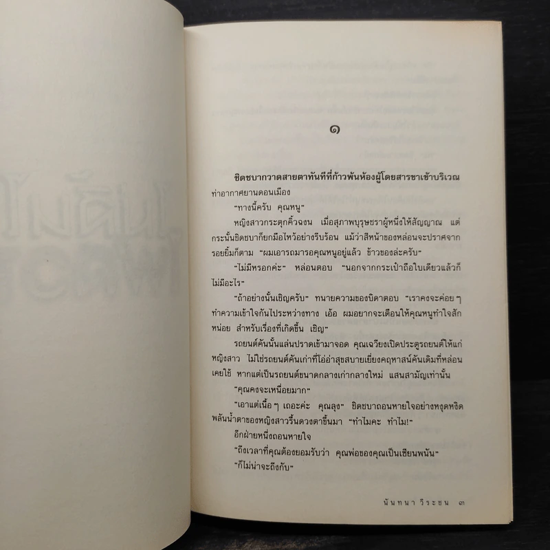 ไม่สิ้นไร้ ไฟสวาท - นันทนา วีระชน รูปที่ 6