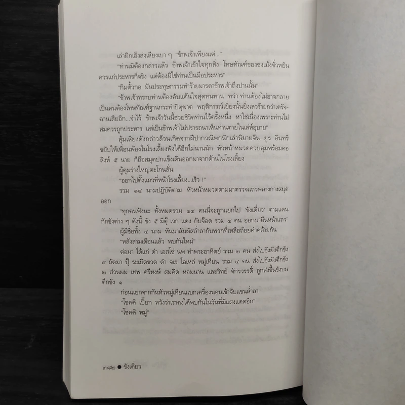 ขังเดี่ยว - สุริยัน ศักดิ์ไธสง รูปที่ 7