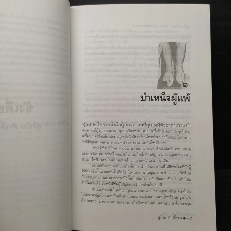 ขังเดี่ยว - สุริยัน ศักดิ์ไธสง รูปที่ 6