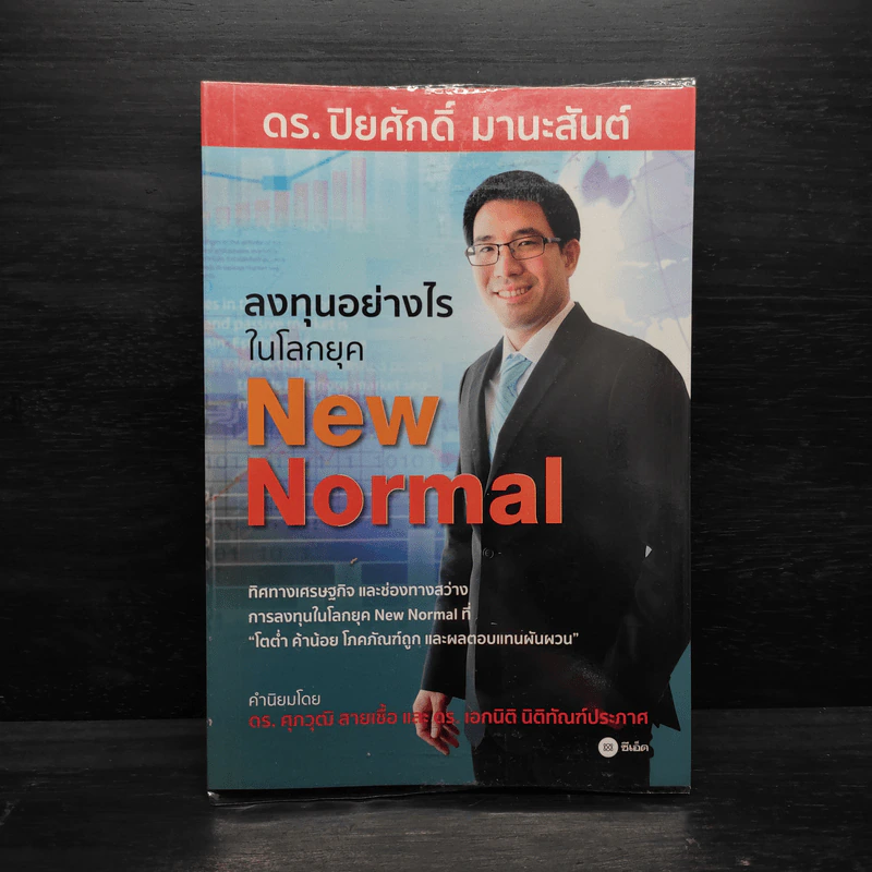 ลงทุนอย่างไรในโลกยุค New Normal - ปิยศักดิ์ มานะสันต์ รูปที่ 1