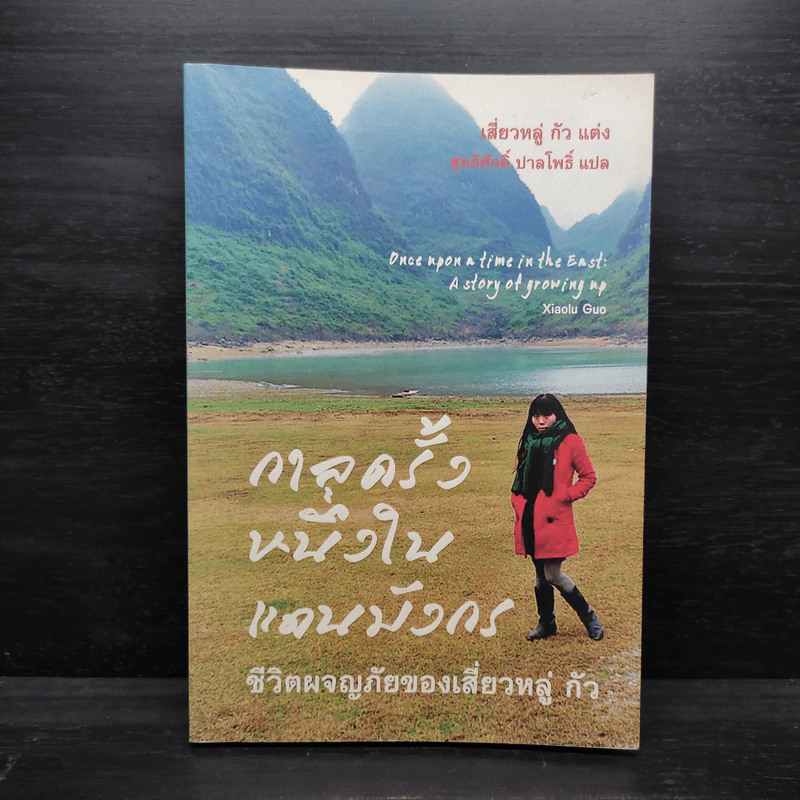 กาลครั้งหนึ่งในแดนมังกร : ชีวิตผจญภัยของเสี่ยวหลู่ กัว - เสี่ยวหลู่ กัว รูปที่ 1