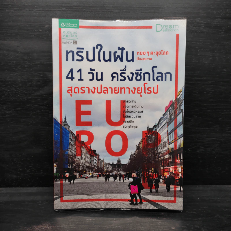 ทริปในฝัน 41 วัน ครึ่งซีกโลก สุดรางปลายทางยุโรป - หมอๆตะลุยโลก รูปที่ 1