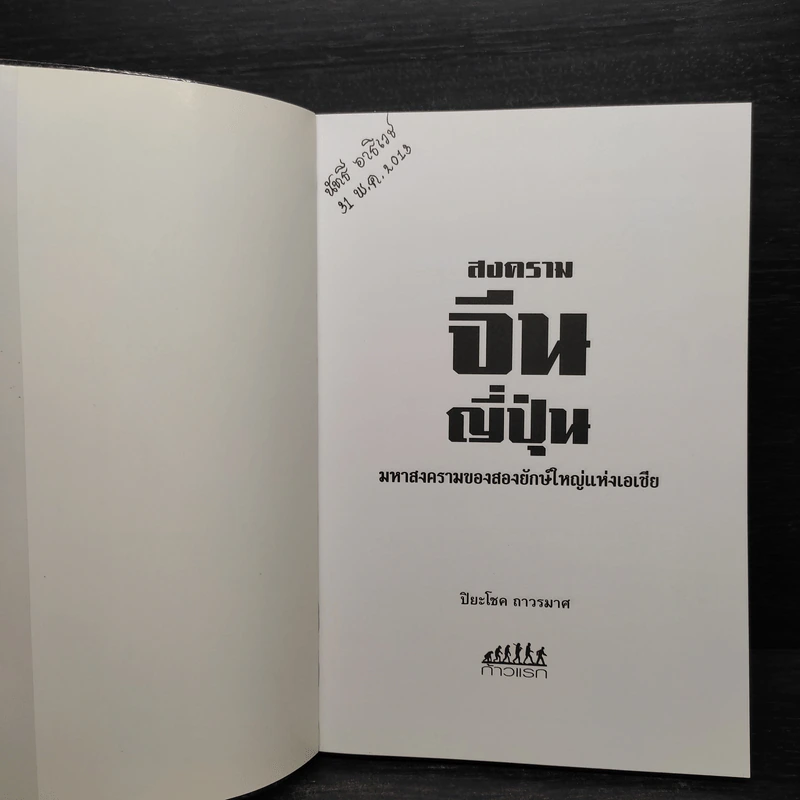 สงครามจีน ญี่ปุ่น - ปิยะโชค ถาวรมาศ รูปที่ 5