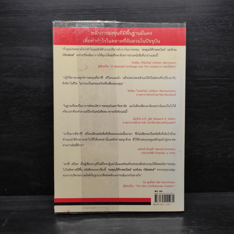 ลงทุนให้รวยสไตล์ วอร์เรน บัฟเฟตต์ - Larry E. Swedroe รูปที่ 2