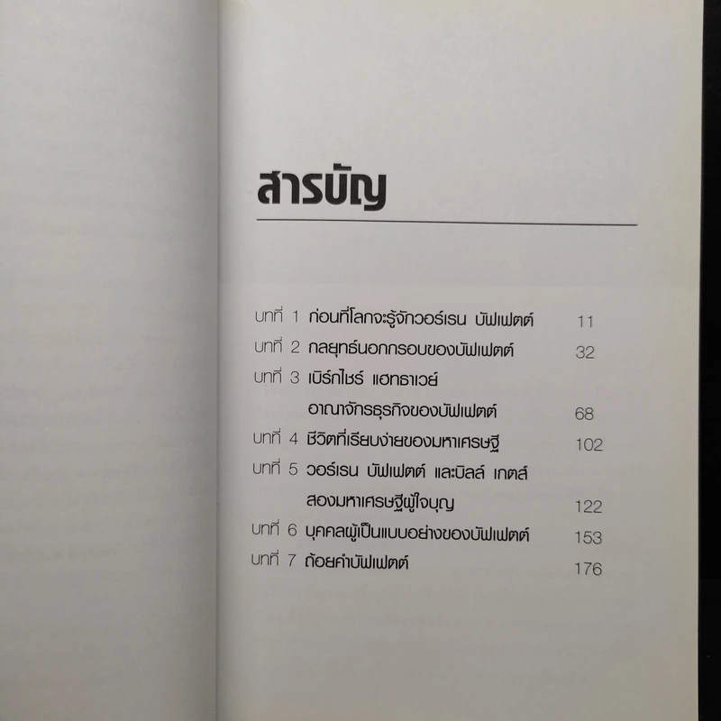 วอร์เรน บัฟเฟตต์ เส้นทางเศรษฐี นักลงทุนที่รวยที่สุดในโลก - ปิยะโชค ถาวรมาศ รูปที่ 7