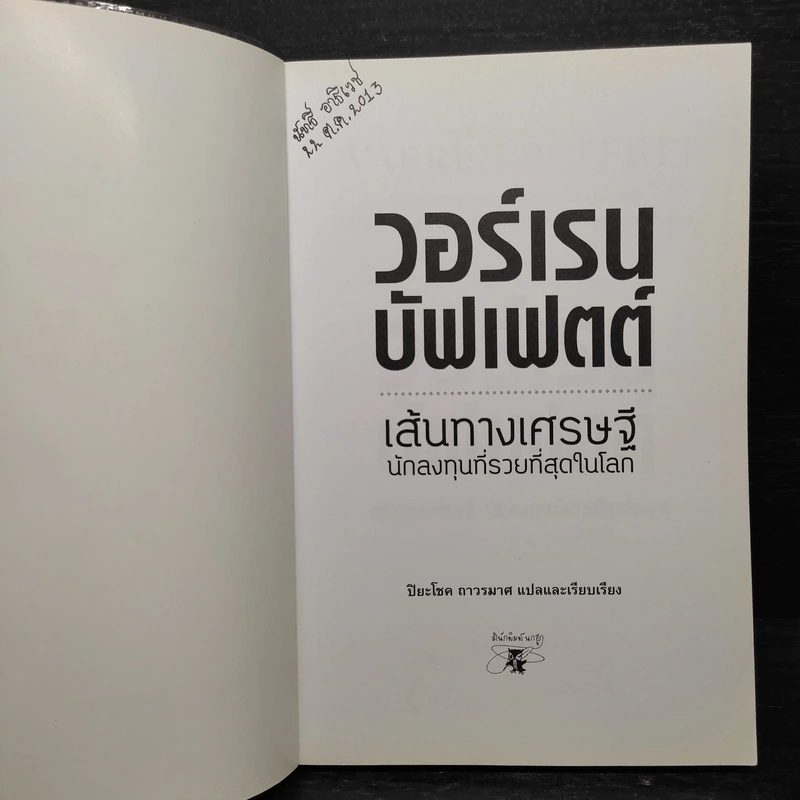 วอร์เรน บัฟเฟตต์ เส้นทางเศรษฐี นักลงทุนที่รวยที่สุดในโลก - ปิยะโชค ถาวรมาศ รูปที่ 5